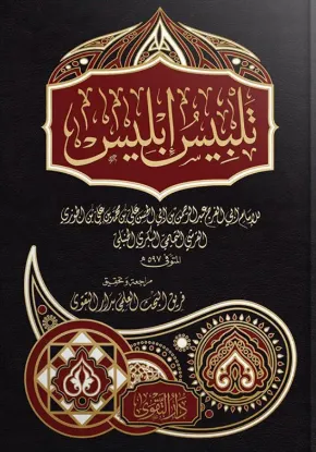 تلبيس إبليس